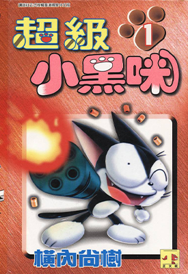 超级酷乐猫 超级小黑咪 1-11卷 横内尚树 漫画百度网盘下载