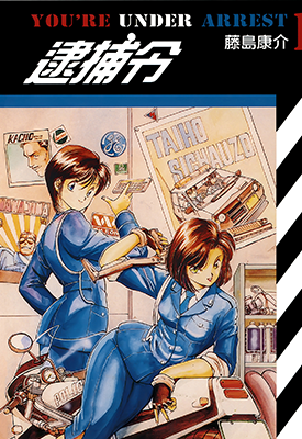 逮捕令 1-7卷 藤岛康介 漫画百度网盘下载