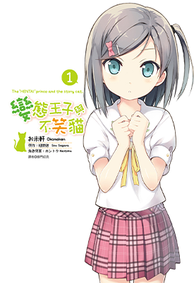 变态王子和不笑猫 1-8卷 お米轩 漫画百度网盘下载