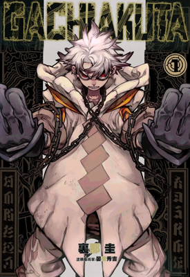 废渊战鬼 1-9卷 裏那圭 漫画百度网盘下载