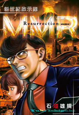 MMR神秘调查班 新世纪启示录 1卷 石垣雄规 漫画百度网盘下载