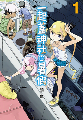 一起蓋神社的暑假 1-3卷 狼鱼 漫画百度网盘下载