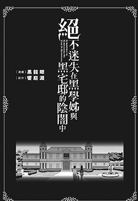 绝不迷失在黑学姊与黑宅邸的阴暗中 1卷 飨庭渊 漫画百度网盘下载