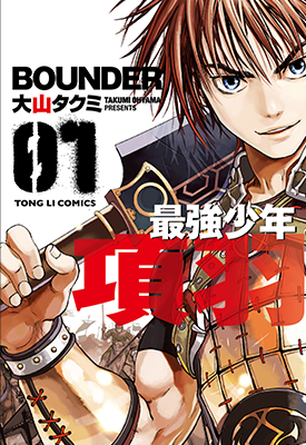 最强少年项羽 1-2卷 大山匠 漫画百度网盘下载