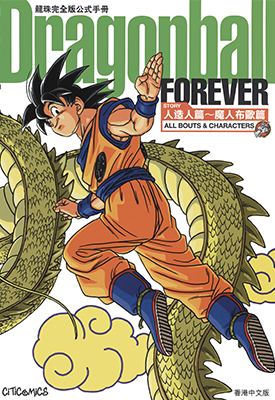 龙珠完全版公式手册 人造人篇 魔人布欧篇 1卷 鸟山明 漫画百度网盘下载