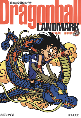 龙珠完全版公式手册 少年篇 菲利篇 1卷 鸟山明 漫画百度网盘下载