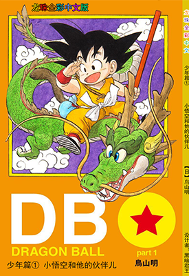 龙珠少年篇 1-4卷 鸟山明 全彩 漫画百度网盘下载