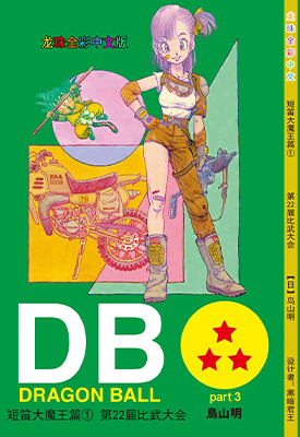 龙珠短笛大魔王篇 1-7卷 鸟山明 全彩 漫画百度网盘下载