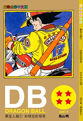 龙珠赛亚人篇 1-4卷 鸟山明 全彩 漫画百度网盘下载