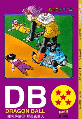 龙珠弗利萨篇 1-7卷 鸟山明 全彩 漫画百度网盘下载