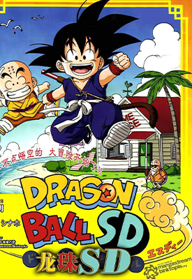 龙珠SD 1-19话+特别篇+神VS神篇+穿越篇 大石菜穗 鸟山明 漫画百度网盘下载