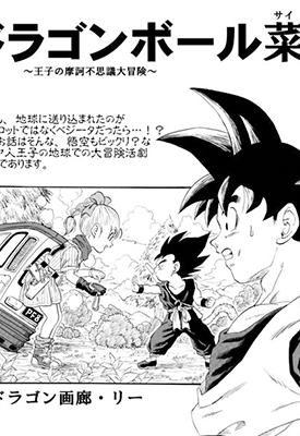 龙珠同人 王子的摩诃不思议大冒险 1-4卷 鸟山明 漫画百度网盘下载