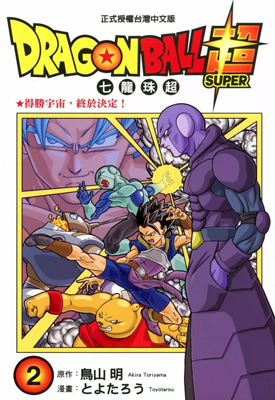 七龙珠超 1-8卷 鸟山明 丰太郎 漫画百度网盘下载