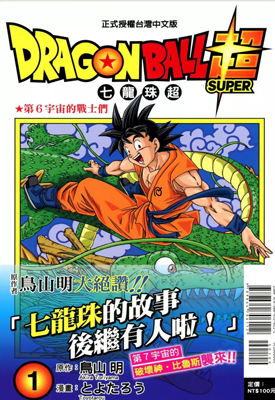 七龙珠超 1-11卷 鸟山明 丰太郎 漫画百度网盘下载