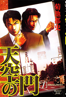 天空之门 1-6卷 菊池俊夫 漫画百度网盘下载