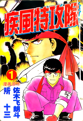 疾风特攻队 1-22卷 佐木飞朗斗 所十三 漫画百度网盘下载