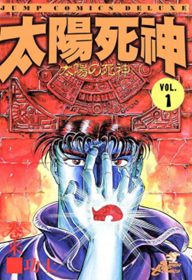 太阳死神 1-13卷 卷来功士 漫画百度网盘下载