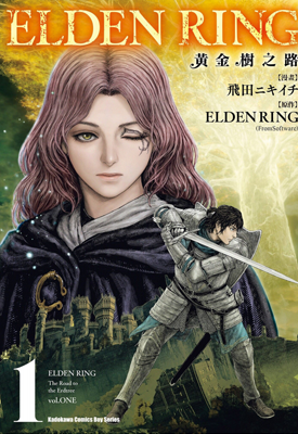 艾尔登法环 黄金树之路 1-3卷 飞田二辉一 漫画百度网盘下载