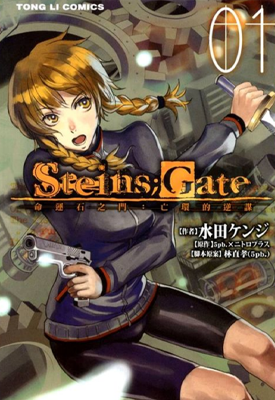 命运石之门 亡环的叛逆 1-3卷 水田ケンジ 漫画百度网盘下载