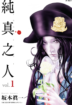 纯真之人 1-9卷 板本真一 漫画百度网盘下载