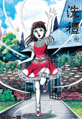 洗礼 完全版 1-3卷 楳图一雄 漫画百度网盘下载