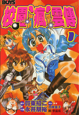 校园疯云传 1-5卷 永井朋裕 贺东招二 漫画百度网盘下载