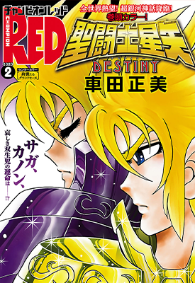 圣斗士星矢 DESTINY 相克の双子座 1卷 车田正美 漫画百度网盘下载