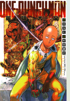 ONE PUNCH MAN 英雄大全 1卷 村田雄介 ONE 漫画百度网盘下载