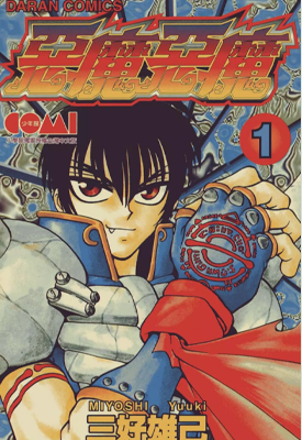 恶魔恶魔 天魔恶使 1-15卷 三好雄己 漫画百度网盘下载