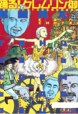 舞动吧！克里姆林宮 1卷 驾笼真太郎 漫画百度网盘下载