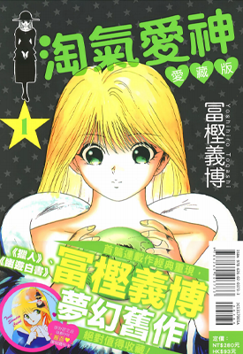 淘气爱神 爱藏版 1-2卷 富坚义博 漫画百度网盘下载