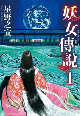 妖女传说 1-2卷 星野之宣 漫画百度网盘下载