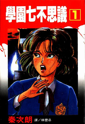 学园七不思议 1-4卷 秦次朗 漫画百度网盘下载