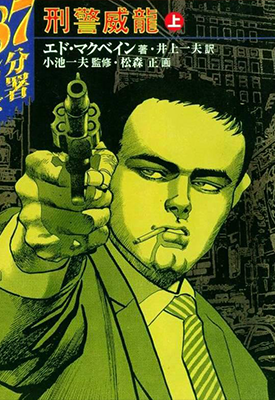 刑警威龙 1-2卷 小池一夫 松森正 漫画百度网盘下载