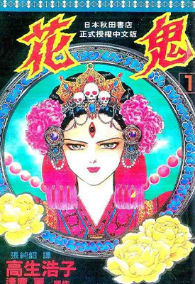 花鬼 1-5卷 高生浩子 漫画百度网盘下载