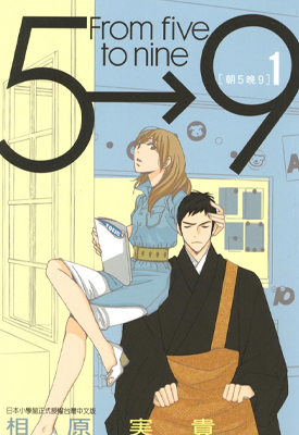 朝5晚9 1-16卷 相原实贵 漫画百度网盘下载