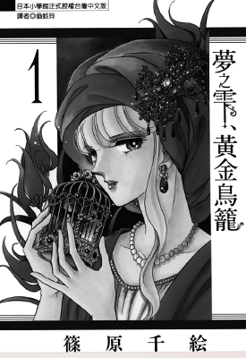 梦之雫黄金鸟笼 1-8卷 筱原千绘 漫画百度网盘下载