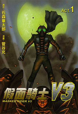 假面骑士V3 1-2卷 石森章太郎 菅谷充 漫画百度网盘下载