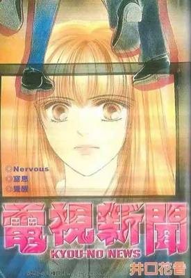 电视新闻 1卷 井口花音 漫画百度网盘下载