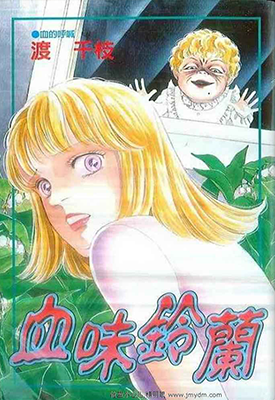 血味铃兰 1卷 渡千枝 漫画百度网盘下载