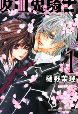 吸血鬼骑士 爱藏版 1-10卷 樋野茉理 漫画百度网盘下载