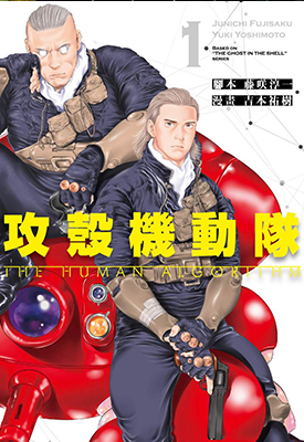 攻壳机动队 THE HUMAN ALGORITHM 1卷 吉本祐樹 藤咲淳一 漫画百度网盘下载