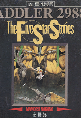 五星物语 1-17卷 永野护 漫画百度网盘下载