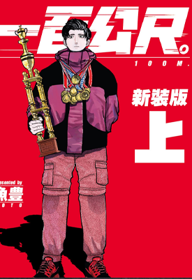 一百公尺 100M 新装版 1-2卷 鱼丰 漫画百度网盘下载