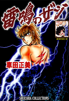 雷鸣泽基 1卷 车田正美 漫画百度网盘下载