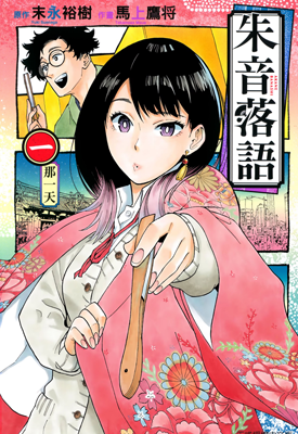 朱音落语 1-7卷 永裕树 马上鹰将 漫画百度网盘下载