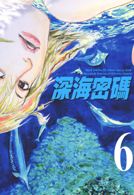 深海密码 1-6卷 都留泰作 漫画百度网盘下载