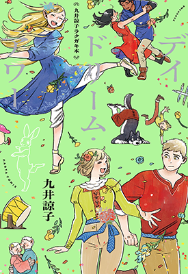 涂鸦集 白日梦时光 单行本 1卷 九井谅子 漫画百度网盘下载