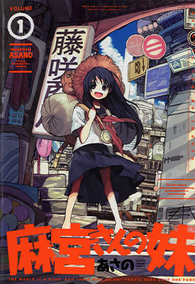 麻宫小姐的妹妹 1-3卷 麻野 漫画百度网盘下载