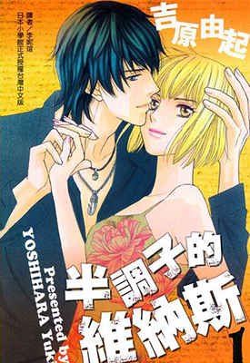 半调子的维纳斯 1-2卷 吉原由起 漫画百度网盘下载